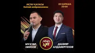 ЖЫР Like | АЙТЫС |  Мұхтар Ниязов пен Данияр Алдаберген