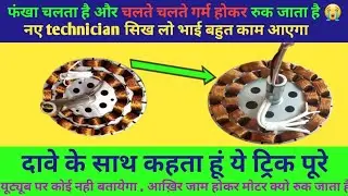 सीलिंग फैन गर्म होकर बंद हो जाता है तो क्या करें!! छत का पंखा चलते चलते रुक जाता है!!2024
