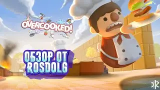 Экстремальная готовка! Обзор на игру Overcooked.