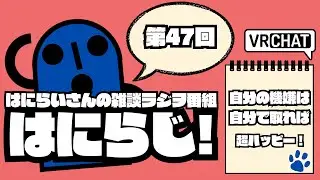【 #雑談 /お昼】定期配信ラジオ　はにらじ！ #47【VRChat】