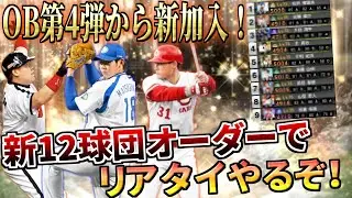【プロスピA】OB第4弾から新加入！新しい12球団オーダーでリアタイやるぞ！