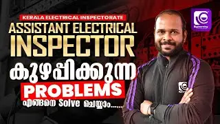 ASSISTANT ELECTRICAL INSPECTOR |CIRCUITS AND NETWORKS | കുഴപ്പിക്കുന്ന PROBLEMS എങ്ങനെ Solve ചെയ്യാം
