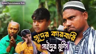 সুদেরর কারবারি সাইদুর মুন্সি | Bangla New Natok 2024 | Bongo Entertainment Hub | Bangla Comedy Video