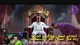 رد فعل عبسي على راب مكافح#دربحه#رسبكت