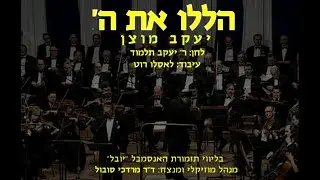 Hallelu - Yaakov Motzen & Dr. Mordechai Sobol / הללו - יעקב מוצן וד