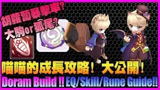 【仙境傳說:守護永恆的愛】多蘭族!! 裝備/技能/配點攻略大公開!【課外題】