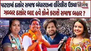 Geniben Thakor અને નેતાઓનું બંધારણ ફરી તૂટયું, થશે કાર્યવાહી? | Patan | Banaskantha | Gabbar Thakor