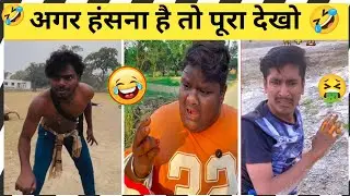 😱 आप हंसते-हंसते पेट पकड़ लोगे! New Comedy Video! 🤣😆 Must Watch! 