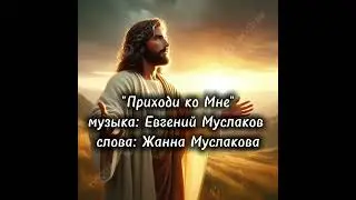 Приходи ко Мне