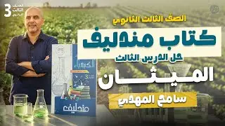 حل درس الميثان كتاب مندليف | حل الدرس الثالث عضويه كتاب مندليف | سامح المهدي 2026