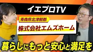 青森県で注文住宅なら株式会社エムズホーム