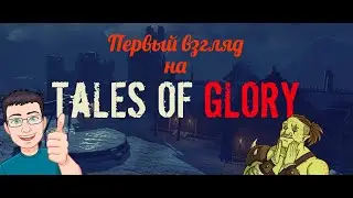 Tales Of Glory VR Начало и первое знакомство