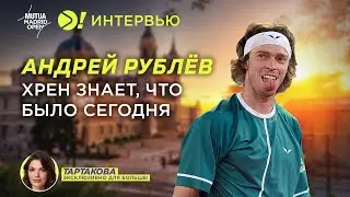 Рублёв: после победы над Карлосом Алькарасом в Мадриде (ENG SUB)— Больше! Интервью