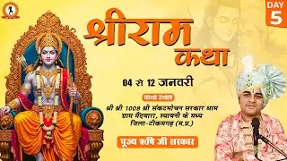 Live : Shri Ram Katha !! श्री राम कथा !! P.P Rishi Ji Maharaj !! Gram Maindwara, Tikamgarh~M.P DAY 5