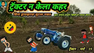 ट्रॅक्टर न केला कहर - ट्रॅक्टर..पार्ट -19 || मराठी कॉमेडी || marathi katta fun-Satish Durge 😅😂🤣