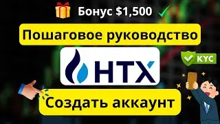 Учебник по регистрации HTX ✅ &ndash; Создание аккаунта и KYC шаг за шагом