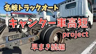 【ローダウン】キャンター車高短projec