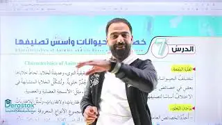خصائص الحيوانات وأسس تصنيفها || الصف العاشر || العلوم الحياتية || أ انس النجار