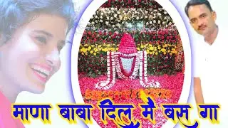 माणा बाबा दिल मैं बस गो || Vikram Gurjar || New Mana Baba DJ Rajasthani Song || Lakhni Dham 2025