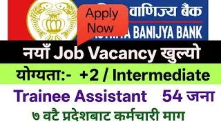 वाणिज्य बैंकमा जागिर खुल्यो। A Commercial Bank Vacancy 2082!!