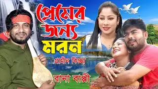 প্রেমের জন্য মরণ | রানা বাপ্পী | Premer jonno Moron | Rana Bappy | Gramin kissapala