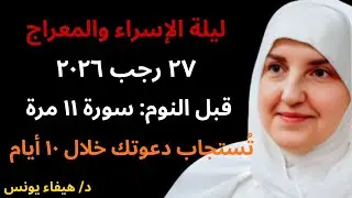 ليلة الإسراء والمعراج 27 رجب 2026 اقرأ السورة 11 مرة والله تُستجاب دعوتك المستحيلة خلال 10 أيام