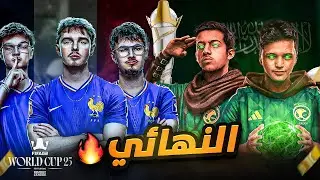 النهائي السعودية 🇸🇦 امام فرنسا  🇫🇷 | كاس العالم روكيت ليق🔥 | KSA - FRA  Fifae 