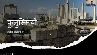 कुलुस्सियों कलीसिया की पृष्ठभूमि- मसीह सर्वोच्च है