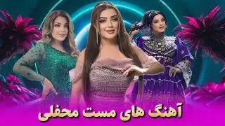 Ghezaal Enayat &bull; Top Mast Songs 2025 &bull; آهنگ های مست شانه پرانک از غزال عنایت