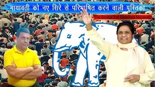 BSP की नई बुकलेट में मायावती का नया चेहरा! क्या बदल रही है पार्टी की रणनीति? Booklet का पूरा सच #bsp