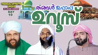 Thangal Uppapa Uroos 2026  | Nellikunnu , Kasaragod | Majeed Baqavi , Siddiq Az hari | Cmedia Day 10