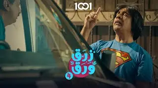 مسكين أبو صبرية 😥 | زرق ورق