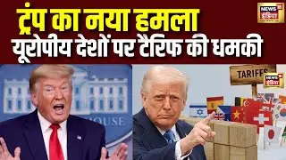US Attack on Greenland:ट्रम्प का नया हमला, यूरोपीय देशों पर टैरिफ की धमकी  | Trump | N18G