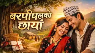बरपीपलको छायाँ ❤️| Nostalgic Nepali Folk Love Song | New Original Song