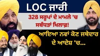 LOC ਜਾਰੀ 328 ਸਰੂਪਾਂ ਦੇ ਮਾਮਲੇ 'ਚ ਸਬੰਧਤਾਂ ਖਿਲਾਫ਼ ! ਆਇਆ ਨਵਾਂ ਕੋਣ ਜਥੇਦਾਰ ਦੇ ਆਦੇਸ਼ 'ਚ…Punjab Television