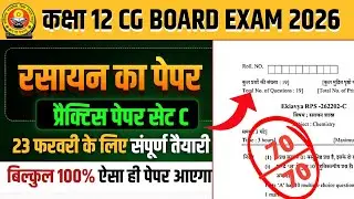 कक्षा 12वीं रसायन शास्त्र का प्रेक्टिस पेपर 2026 सेट C| cg board exam 2026 class 12 Chemistry paper