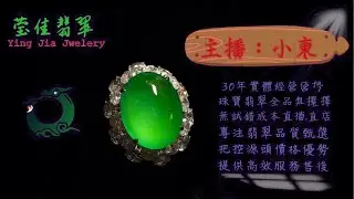 2026.1.22｜莹佳翡翠｜小東直播｜珠宝翡翠｜珠宝戒指｜jewellery jadiete｜翡翠戒子｜翡翠蛋面｜满色翡翠｜天然A货翡翠｜翡翠投资｜直播代购｜顶级翡翠｜高级翡翠｜首饰