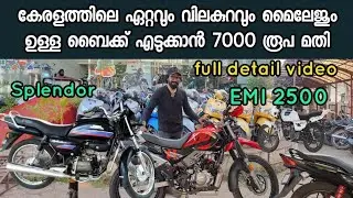 Hero Splendor | കുറഞ്ഞ വിലയിൽ നല്ല മൈലേജ് ഉള്ള ബൈക്കുകൾ