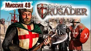 Прохождение Stronghold Crusader - миссия 49. Величайшая из войн