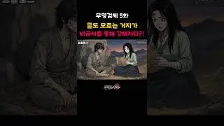 글도 모르는 거지가 비급서를 통해 무공을 얻다?!
