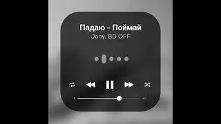 Jony Падаю Поймай .:[8d music]:.