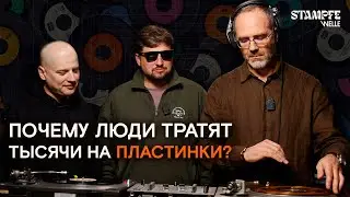 Почему люди тратят тысячи на пластинки?
