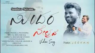 ಸುಂದರ ನೇತ್ರನೆ | Sundara Netrane | Kannada New Song | Pastor Jeevan