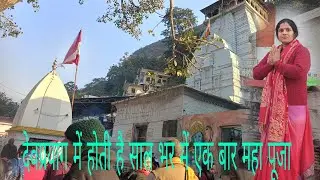 🙏साल में एक बार होती है महा पूजा देवप्रयाग रघुनाथ जी केमंदिर में।  #Devprayag #uttrakandi #minivlog 