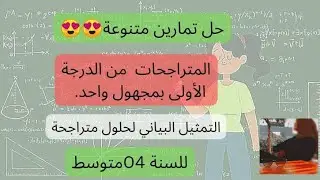 حل تمارين حول المتراجحات للسنة الرابعة متوسط . التمثيل البياني لحلول متراجحة