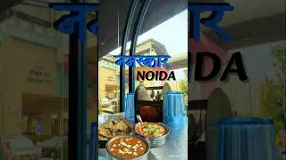DAY - 258 (Lunch at Namashkar Noida)😋 #vlog #food #friends #lunch #noida #funny #like #masti #trend