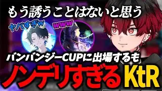 【切り抜き】バンバンジーCUPに出場！チームメイトに対してノンデリすぎる男【KtR/こー/影屋うるな】
