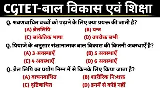 CG TET 2026 // CG TET Question And Answer // बाल विकास एवं शिक्षा शास्त्र // CG Teacher Bharti 2026