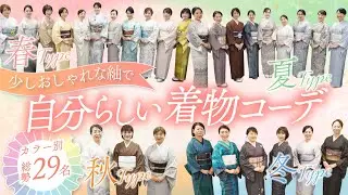 【総勢29名】パーソナルカラー別に「少しおしゃれな紬」で自分らしい着物コーディネート｜春タイプ／夏タイプ／秋タイプ／冬タイプそれぞれのポイント解説