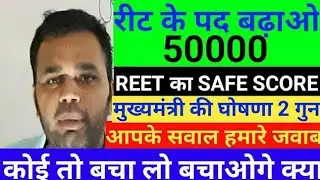 reet vacancy 50000 karo /reet final cut off/ reet level cut off/reet answerkey/rajasthan reet cutoff